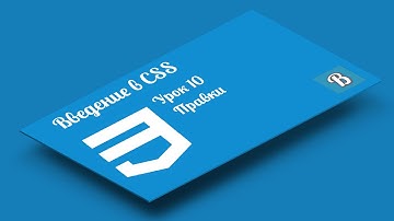 Введение в CSS. Урок 10. Заключительный урок по CSS (Каскадные таблицы стилей)