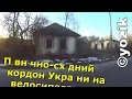 Північно-східний кордон України на велосипедах 18.02.2014 3 день Любеч.