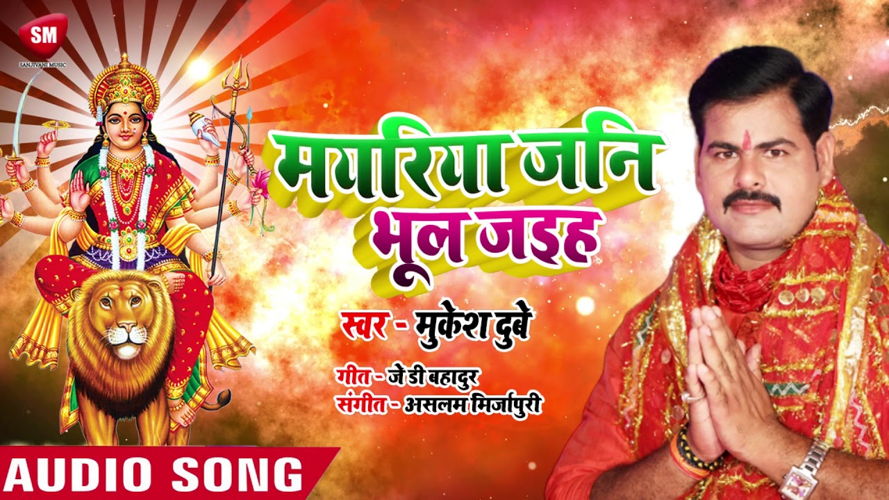 bhojpuri video song hd download Mukesh Dubey का सबसे नया देवी गीत - मयरिया जनि भूल जइह || New Bhojpuri Devi Geet 2019