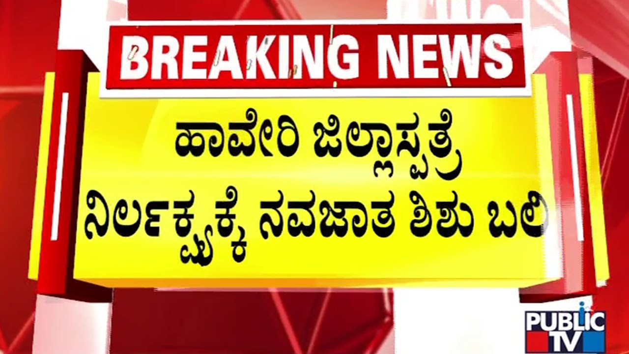 ಶಿಶು ಸಾವಿಗೆ ವೈದ್ಯರು, ನರ್ಸ್ ಕಾರಣ ಅಂತ ಪೋಷಕರ ಆರೋಪ..! | Haveri District Hospital