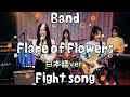 Flare of Flowers〜Fight song