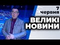 Програма "Великі новини" з Тарасом Березовцем від 7 червня 2020 року