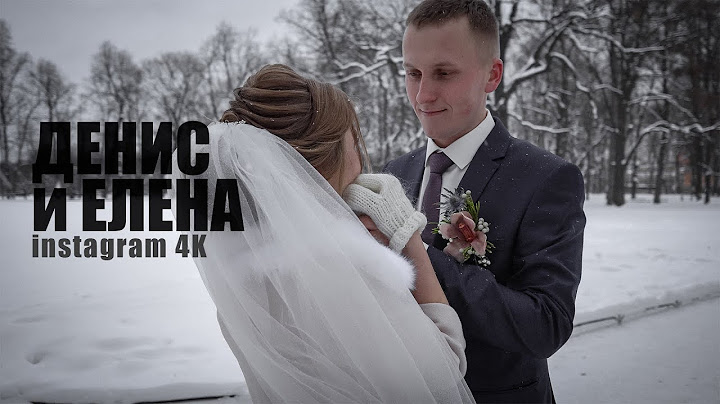 ДЕНИС И ЕЛЕНА - INSTAGRAM 4K