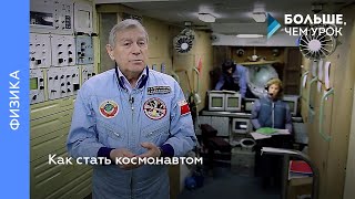 Как стать космонавтом