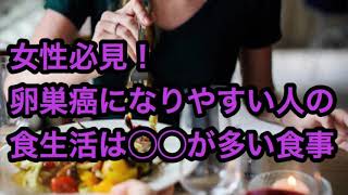 【健康】女性必見！卵巣ガンになりやすい人の食生活は○○が多い食事