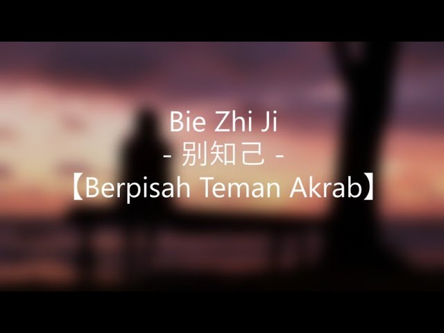 别知己 Bie Zhi Ji - 海来阿木 Hai Lai A Mu & 阿呷拉古 A Ga La Gu & 曲比阿且 Qu Bi A Qie | Lyrics | class=