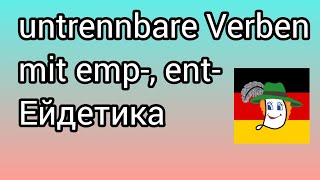 💫 empfangen, empfehlen, enthalten, entdecken, empfinden... значення.