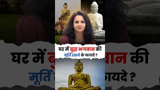 घर में बुद्ध भगवान की मूर्ति रखने के फायदे 🔥 #budh  #vaastunidhie  #vastutips