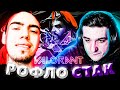 СКИЛЗ И ЭВЕЛОН ИГРАЮТ В VALORANT РОФЛО СТАКОМ | МОКРИВСКИЙ, ДАНИЛЫЧ, БАЙОВЛ