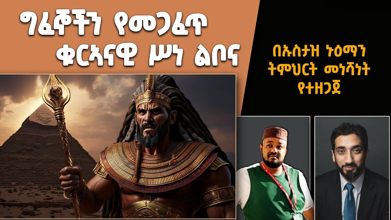 📚 ግፈኞችን የመጋፈጥ ቁርኣናዊ ሥነ ልቦና | በኡስታዝ ኑዕማን ፕሮግራም መነሻነት የተዘጋጀ | ኢስሃቅ እሸቱ [ NAK Amharic Studios ]