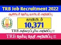 TRB Job Recruitment 2022 in Tamil | 10,371 Posts | 🔥அதிகாரபூர்வ அறிவிப்பு | Exam Thunaivan