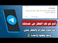 طريقة فك حظر تلجرام وفك قيود المراسلة طريقة بسيطة جدا لن تصدق حل مشكلة حظر تلجرام طريقة فك حظر تلجرام وفك قيود المراسلة طريقة بسيطة جدا لن تصدق حل مشكلة حظر تلجرام