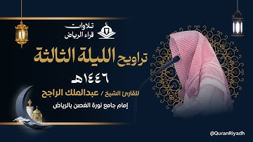 تراويح الليلة الثالثة للقارئ عبدالملك الراجح سورة البقرة رمضان 1446