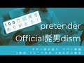 【弾き語り】Pretender /Official髭男dism【コード歌詞つき】