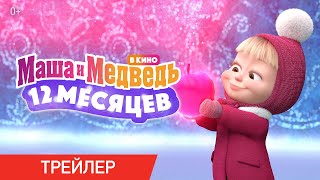 Маша и Медведь в кино: 12 месяцев | Трейлер | В кино с 15 декабря