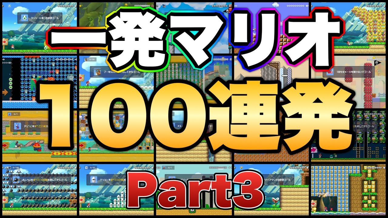 【第3弾】マリメ約5000時間プレイした俺が一発マリオコースを100個まとめてみた。【マリオメーカー2/マリメ2】