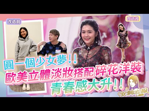 安苡愛化身《可憐的東西》艾瑪史東!!清爽感妝容成鄰家系女孩!!｜女神在線S4-EP2改造單元