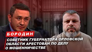 Бородин: советник Губернатора Орловской области арестован по делу о мошенничестве. #бородин #фпбк