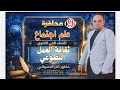 ثقافة العمل التطوعي شرح مفصل علم اجتماع الصف الثاني الثانوي نادر الدسوقي ٢٠٢٦ 