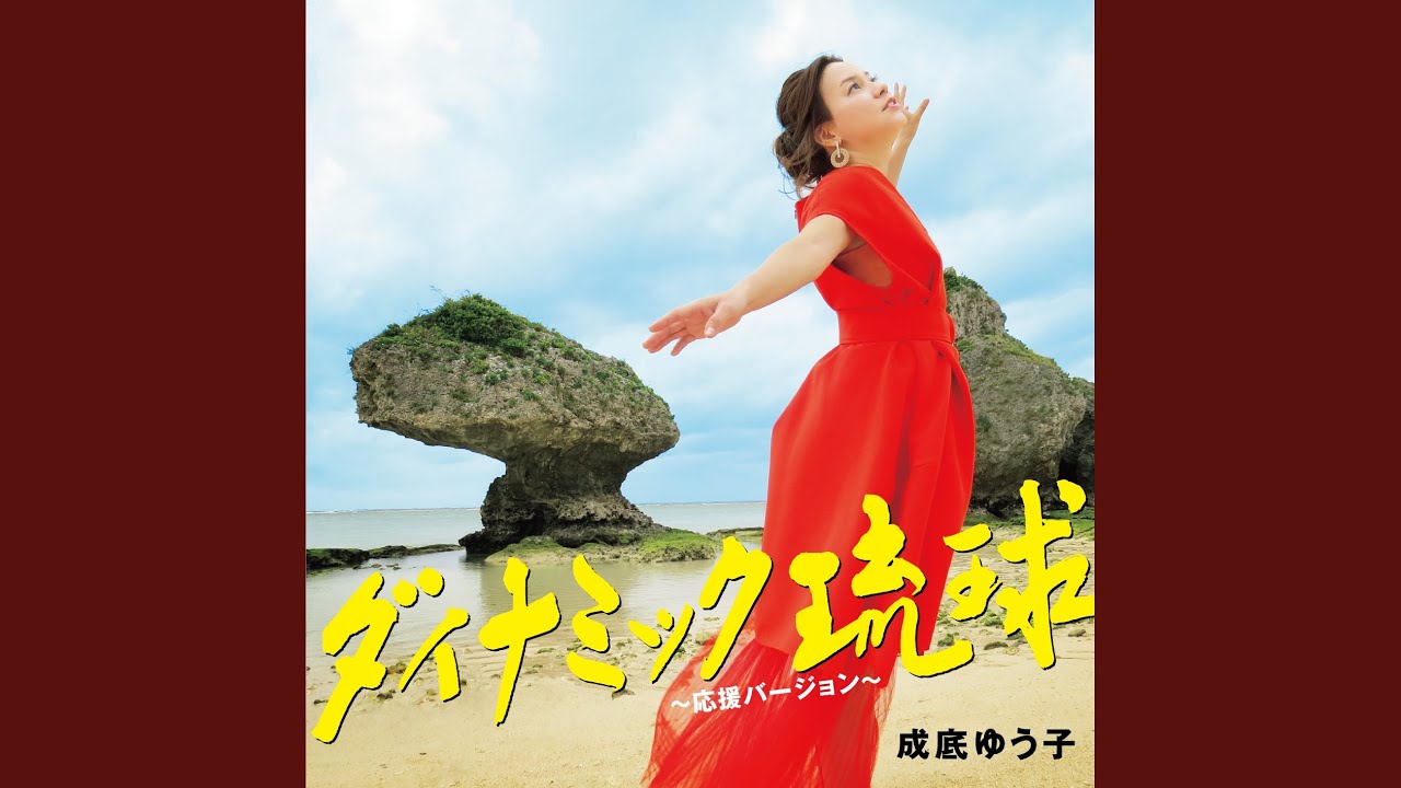 ダイナミック琉球～応援バージョン～