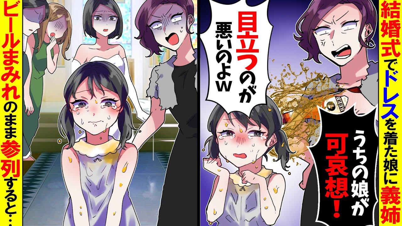 【アニメ】結婚式当日、リングガールをする娘のドレスにビールをかける義姉「あんたの娘最低ね！」→そのままの姿で娘が参列すると修羅場に...【スカッと】【スカッとする話】【漫画】【漫画動画】【2ch】