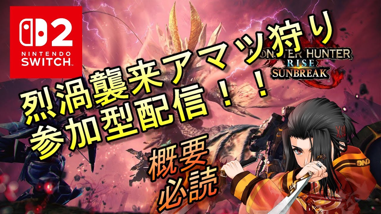 烈渦襲来アマツ狩り参加型 モンスターハンターライズ :サンブレイク MONSTER HUNTER RISE SUNBREAK MHRISE