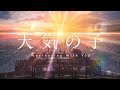 【天氣之子中日字幕】祝祭(Movie Edit) By RADWIMPS feat.三浦透子