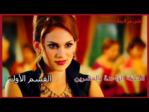 مسلسل على مر الزمان الجزء الأول الحلقة 21 الواحدة والعشرون القسم الأول