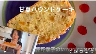 甘夏パウンドケーキ