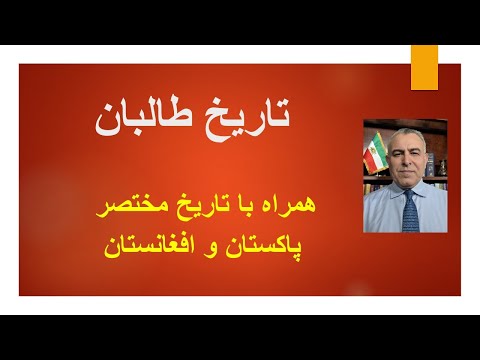 تاریخ طالبان همراه با تاریخ مختصر پاکستان و افغانستان