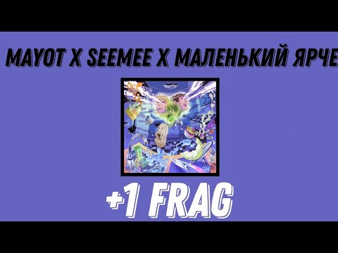 Текст MAYOT x SEEMEE x Маленький Ярче - +1 FRAG