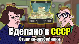 СДЕЛАНО В СССР. Старики-разбойники