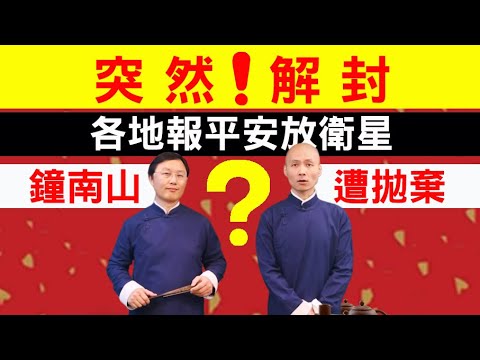 老北京茶館：突然解封！武漢肺炎危機解除？零確診數各省放衛星！鍾南山遭黨拋棄？（第252集/2020/02/20）