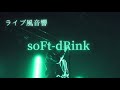 【ライブ風音響】Mrs. GREEN APPLE - soFt-dRink