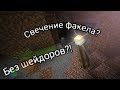 Как включить свечение от факела?