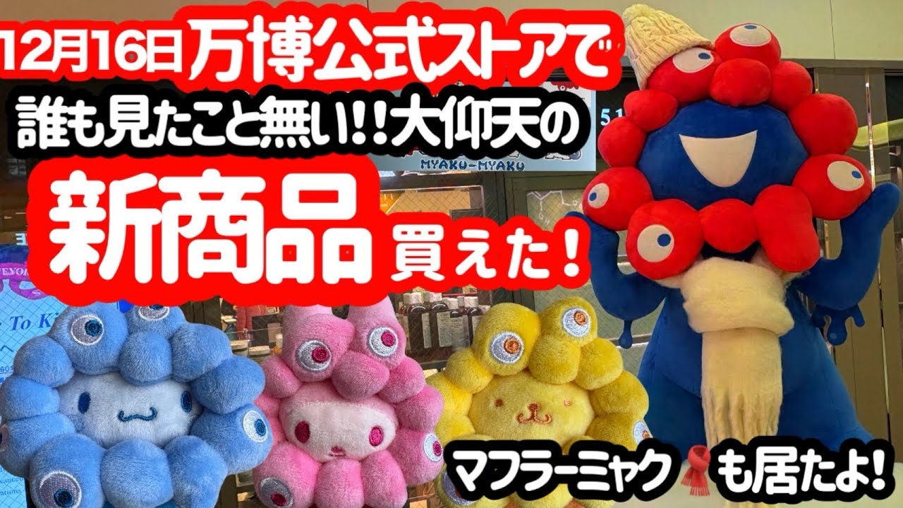 推しカラーサンリオミャクミャク ⚠️コラボ商品📣🆕／ ミャクミャク×サンリオキャラクターズコラボに