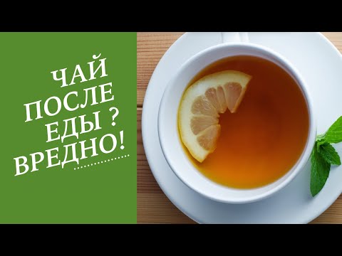 Можно  ли запивать еду чаем? Что будет и как избежать этого....