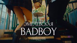 Эмелевская — BADBOY (XWinner prod.) 💔