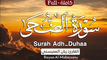 أرح مسامعك 🎧😴 بتلاوة عطرة || سورة الضحى كاملة || بصوت القارئ ريان المحيسني