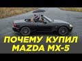 Почему купил Mazda MX-5 [МАЗДА МХ-5]