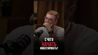 С чего начать инвестировать? #деньги #финансоваяграмотность #бизнес