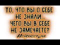 То, что Вы о себе не знали... Чего Вы в себе не замечаете? | Таро онлайн | Расклад Таро | Гадание