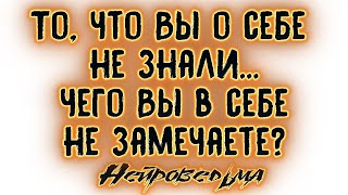 То, что Вы о себе не знали... Чего Вы в себе не замечаете? | Таро онлайн | Расклад Таро | Гадание