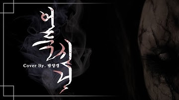 Thumbnail of 쏘망 '어둑시니'_cover by 밤양갱