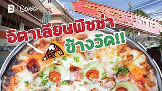 ‘Grazie Pizzeria’ จากเด็กโดดเรียน สู่เซียนพิซซ่าข้างวัด! ที่…ยังจองมากิน | #Sauce