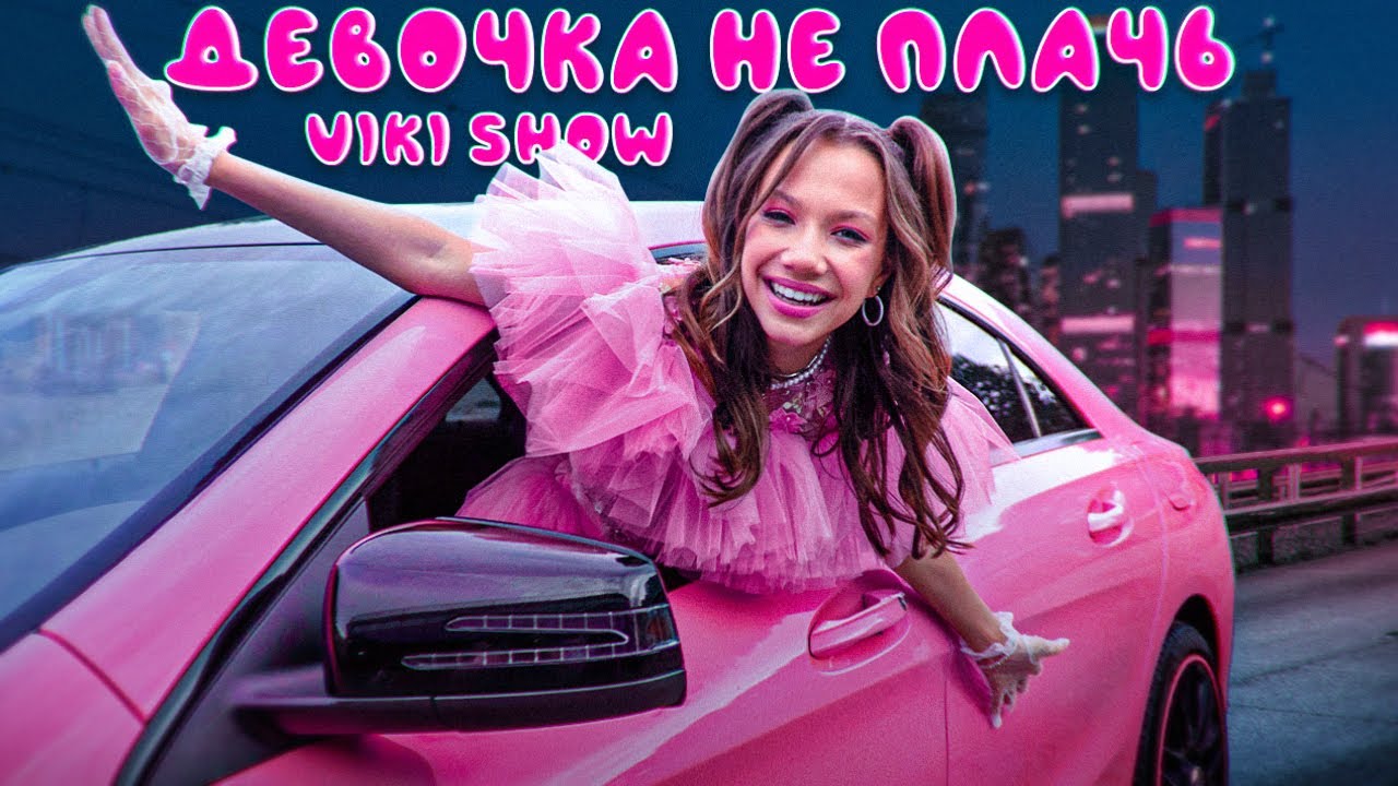 ДЕВОЧКА НЕ ПЛАЧЬ * Viki Show * Премьера Клипа 2023