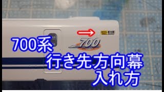 モデラート流TOMIX製700系方向幕の入れ方