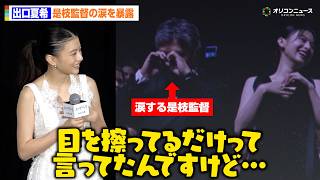 【実写ルックバック】出口夏希、ヴェネチア国際映画祭での是枝裕和監督の涙を暴露「目を擦ってるだけって言ってたんですけど…」　実写映画『ルックバック』初日舞台あいさつ