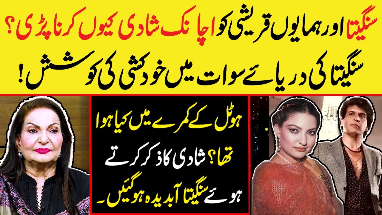 Sangeeta Got Emotional Talking About Her Sudden Marriage with Actor Humayun Qureshi | Zabardast Wasi