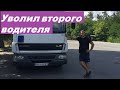 УВОЛИЛ второго водителя.